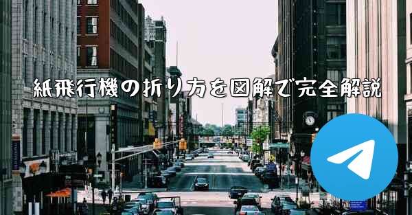 紙飛行機の折り方を図解で完全解説 - 電報Windowsチュートリアルチュートリアル