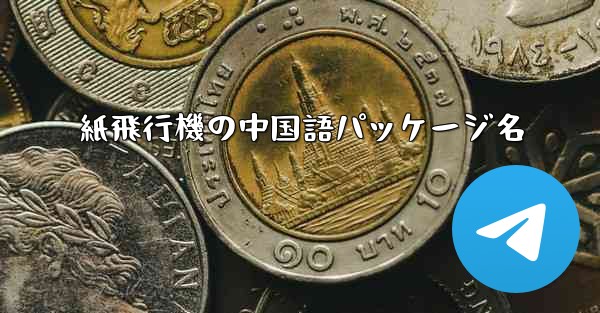 紙飛行機の中国語パッケージ名 - 電報Windowsチュートリアルチュートリアル