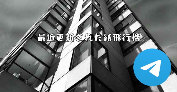 最近更新された紙飛行機 - 電報Windowsチュートリアルチュートリアル