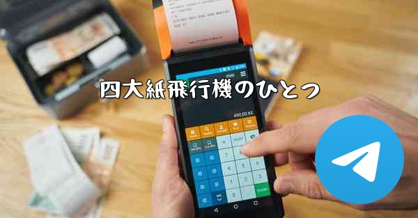 四大紙飛行機のひとつ - 電報Windowsチュートリアルチュートリアル