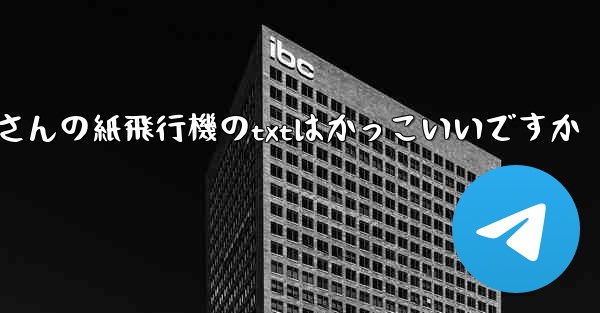 短詩さんの紙飛行機のtxtはかっこいいですか - 電報Windowsチュートリアルチュートリアル