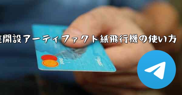 口座開設アーティファクト紙飛行機の使い方 - 電報Windowsチュートリアルチュートリアル