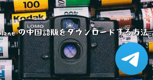 iOS 用 Airplane の中国語版をダウンロードする方法 - 電報Windowsチュートリアルチュートリアル