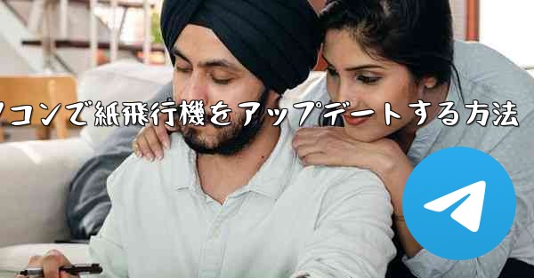 パソコンで紙飛行機をアップデートする方法 - 電報Windowsチュートリアルチュートリアル