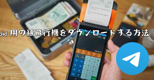 Android 用の紙飛行機をダウンロードする方法 - 電報Windowsチュートリアルチュートリアル