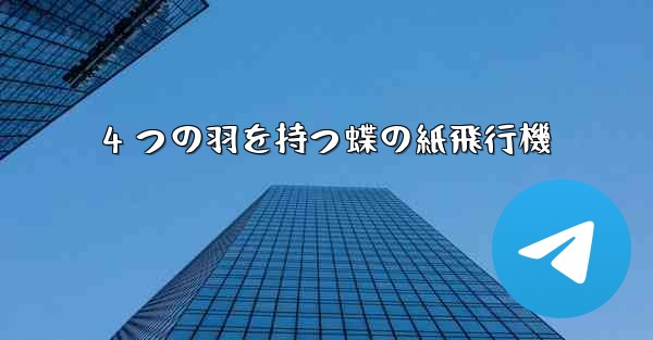 4 つの羽を持つ蝶の紙飛行機 - 電報Windowsチュートリアルチュートリアル