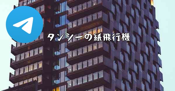 タンシーの紙飛行機 - 電報Windowsチュートリアルチュートリアル