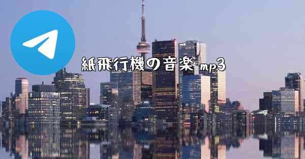 紙飛行機の音楽 mp3 - 電報Windowsチュートリアルチュートリアル