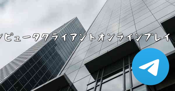 紙飛行機コンピュータクライアントオンラインプレイ - 電報Windowsチュートリアルチュートリアル