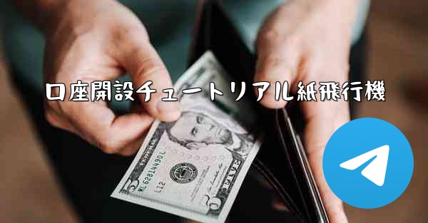 口座開設チュートリアル紙飛行機 - 電報Windowsチュートリアルチュートリアル