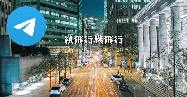 紙飛行機飛行 - 電報Windowsチュートリアルチュートリアル