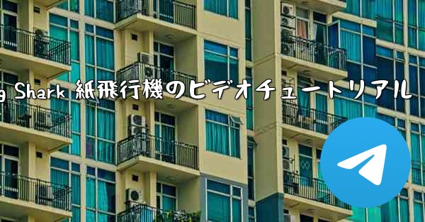 Flying Shark 紙飛行機のビデオチュートリアル - 電報Windowsチュートリアルチュートリアル