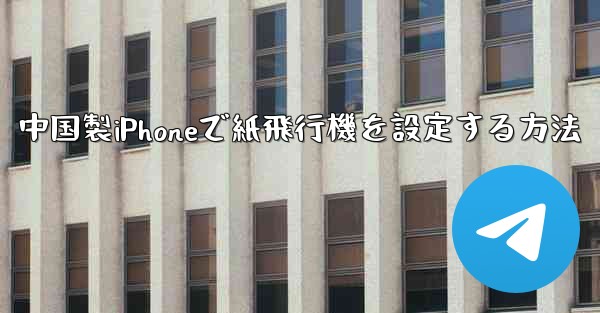 中国製iPhoneで紙飛行機を設定する方法 - 電報Windowsチュートリアルチュートリアル