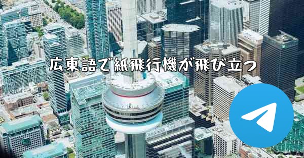 広東語で紙飛行機が飛び立つ - 電報Windowsチュートリアルチュートリアル