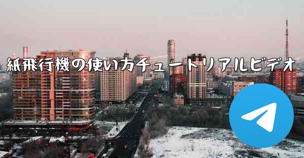 紙飛行機の使い方チュートリアルビデオ - 電報Windowsチュートリアルチュートリアル