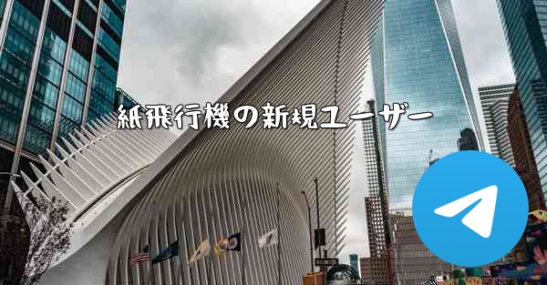 紙飛行機の新規ユーザー - 電報Windowsチュートリアルチュートリアル