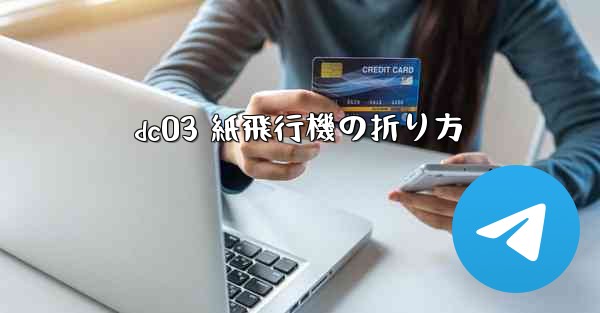 dc03 紙飛行機の折り方 - 電報Windowsチュートリアルチュートリアル