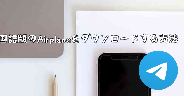 中国語版のAirplaneをダウンロードする方法 - 電報Windowsチュートリアルチュートリアル