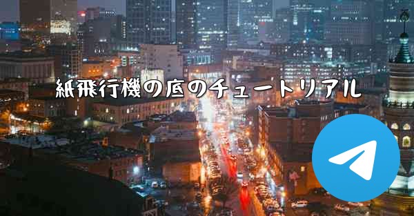 紙飛行機の底のチュートリアル - 電報Windowsチュートリアルチュートリアル
