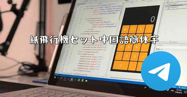 紙飛行機セット中国語簡体字 - 電報Windowsチュートリアルチュートリアル
