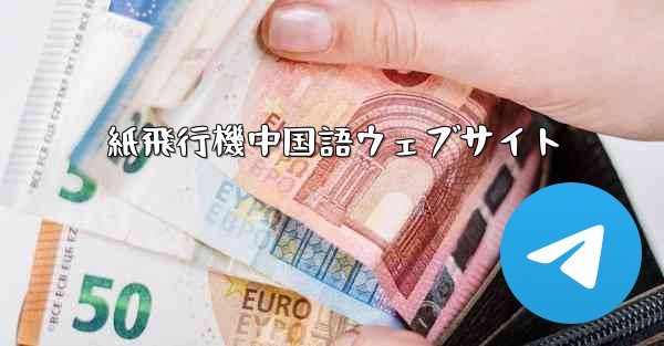 紙飛行機中国語ウェブサイト - 電報Windowsチュートリアルチュートリアル