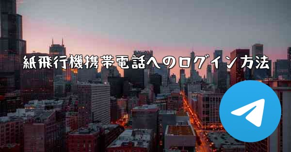 紙飛行機携帯電話へのログイン方法 - 電報Windowsチュートリアルチュートリアル
