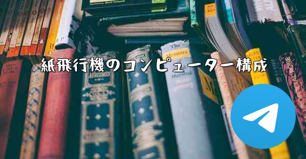 紙飛行機のコンピューター構成 - 電報Windowsチュートリアルチュートリアル