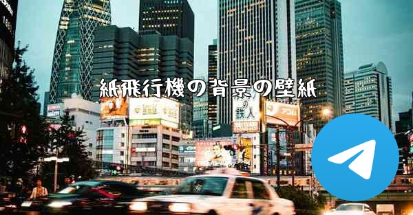 紙飛行機の背景の壁紙 - 電報Windowsチュートリアルチュートリアル