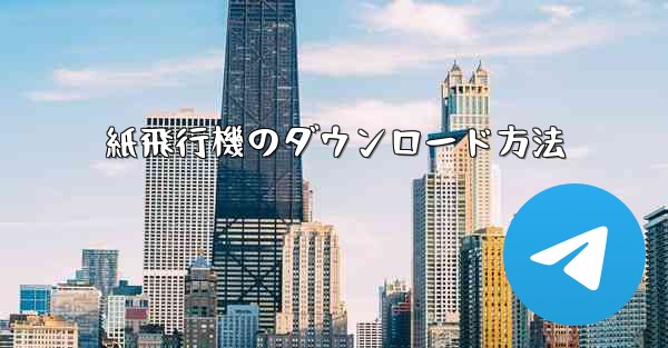 紙飛行機のダウンロード方法 - 電報Windowsチュートリアルチュートリアル