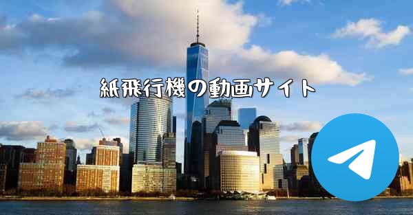 紙飛行機の動画サイト - 電報Windowsチュートリアルチュートリアル