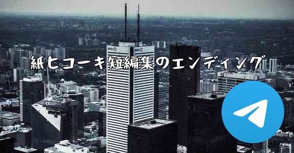 紙ヒコーキ短編集のエンディング - 電報Windowsチュートリアルチュートリアル