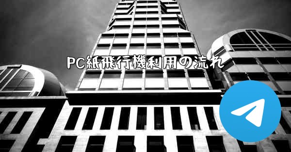 PC紙飛行機利用の流れ - 電報Windowsチュートリアルチュートリアル