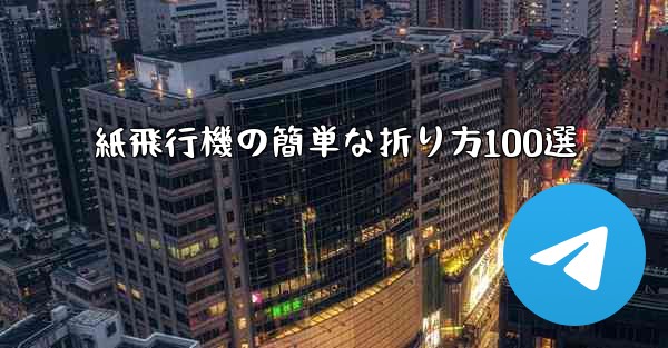 紙飛行機の簡単な折り方100選 - 電報Windowsチュートリアルチュートリアル