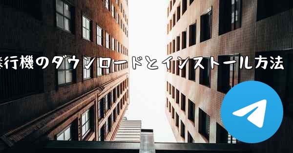 紙飛行機のダウンロードとインストール方法 - 電報Windowsチュートリアルチュートリアル