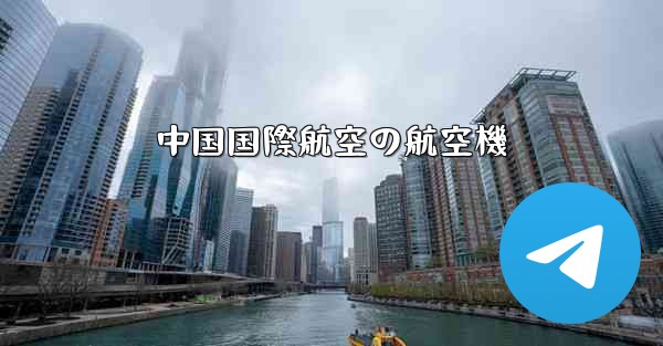 中国国際航空の航空機 - 電報Windowsチュートリアルチュートリアル