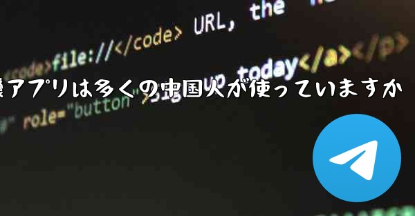 紙飛行機アプリは多くの中国人が使っていますか - 電報Windowsチュートリアルチュートリアル