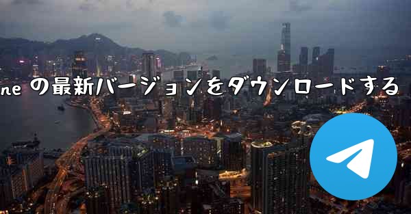 中国語版 Airplane の最新バージョンをダウンロードする - 電報Windowsチュートリアルチュートリアル