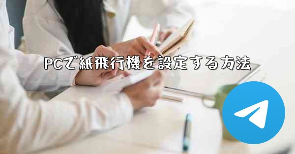 PCで紙飛行機を設定する方法 - 電報Windowsチュートリアルチュートリアル