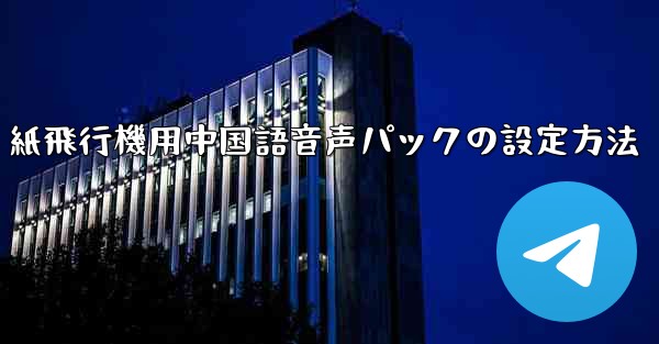 紙飛行機用中国語音声パックの設定方法 - 電報Windowsチュートリアルチュートリアル