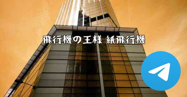 飛行機の王様 紙飛行機 - 電報Windowsチュートリアルチュートリアル