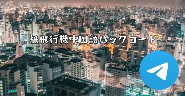 紙飛行機中国語パックコード - 電報Windowsチュートリアルチュートリアル