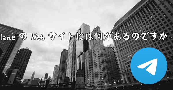 Paper Plane の Web サイトには何があるのですか - 電報Windowsチュートリアルチュートリアル