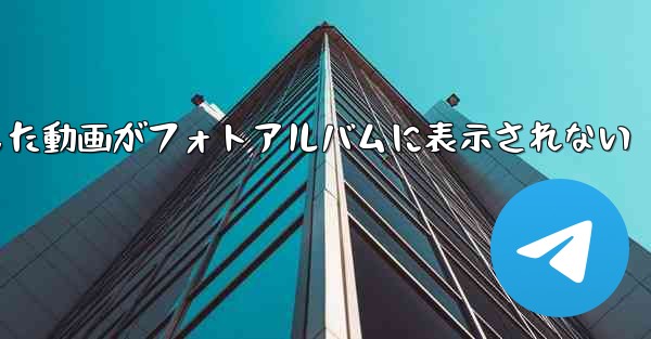Paper Planeで保存した動画がフォトアルバムに表示されない - 電報Windowsチュートリアルチュートリアル