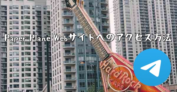 Paper Plane Webサイトへのアクセス方法 - 電報Windowsチュートリアルチュートリアル