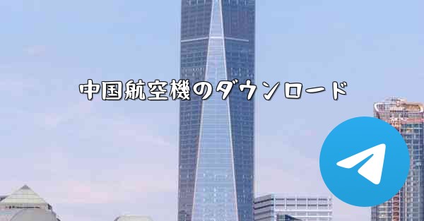 中国航空機のダウンロード - 電報Windowsチュートリアルチュートリアル