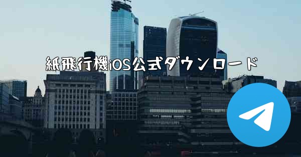 紙飛行機iOS公式ダウンロード - 電報Windowsチュートリアルチュートリアル