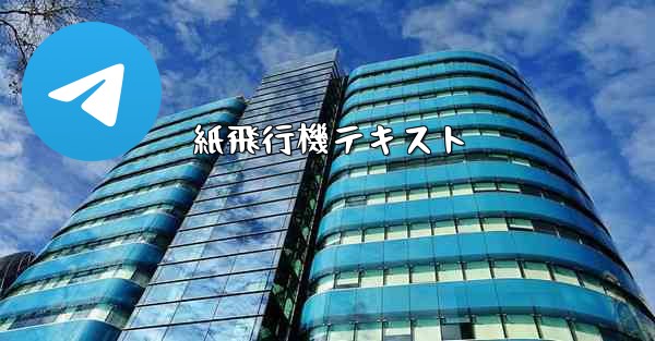 紙飛行機テキスト - 電報Windowsチュートリアルチュートリアル