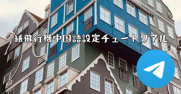 紙飛行機中国語設定チュートリアル - 電報Windowsチュートリアルチュートリアル