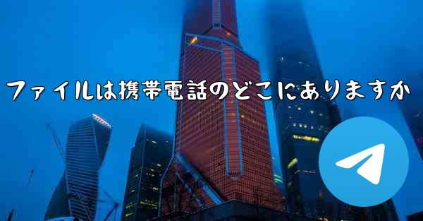 紙飛行機のビデオ ファイルは携帯電話のどこにありますか - 電報Windowsチュートリアルチュートリアル