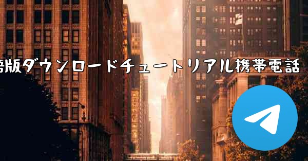 シンプルな飛行機中国語版ダウンロードチュートリアル携帯電話 - 電報Windowsチュートリアルチュートリアル